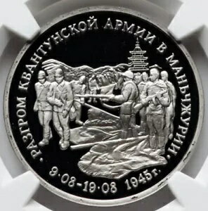 ロシア ソ連 ソビエト 1995 第二次世界大戦 50 周年記念 日本の降伏、NGC PF68 3R コイン
