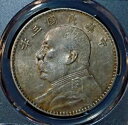 1914 Yr3 中国 元世開 ファットマン シルバー ダラー コイン PCGS AU50 ?彩