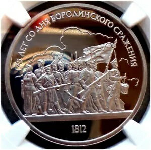 27. 1987 年 ロシア ソ連 NGC PF 69 UC ボロジノの戦い 175 周年タイプ II-A プルーフ