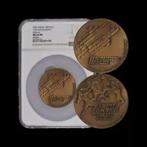 イスラエル。 1981 年、メダル - NGC MS65 - トップ ポップ ?? 11 位マッカビア、スポーツ、AM 5741