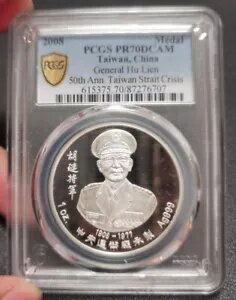 PCGS MS70 中国 2008 台湾海峡危機 50 周年記念銀メダル 1オンス