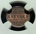 ロシア 1899 CNB 1/4 コペック NGC MS 64 レッドブラウン KM で価格なし
