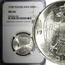 ユーゴスラビア ペタル II シルバー 1938 20 ディナラ NGC MS64 1 年タイプ BU KM# 23 (033)