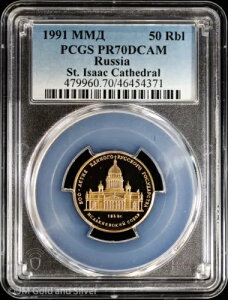 1991 50 ルーブル ロシア プルーフ 金貨 聖イサアク大聖堂 PCGS PR 70 DCAM