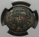 ハンガリー オーストリア帝国 1 コロナ 1914 KB NGC UNC 詳細 シルバー レインボー調色