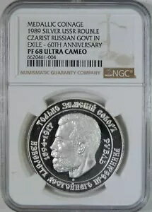 1989 帝政ロシア亡命政府創立 60 周年記念 シルバー ルーブル NGC PF68 UCAM
