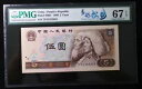 PMG 67EPQ 中国 1980 年 5 元紙幣 (カラフルな松と鶴 多様松?)