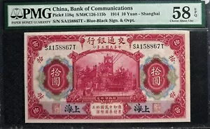 PMG58EPQUNC 1914中国交通銀行 10元 (+無料紙幣1枚) #33237