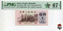 オークションプレビュー!中国紙幣 1962 1 Jiao、PMG 67E、SN:7429956 ?三凸渡背!