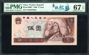 PMG67 中国第 4 版紙幣 1980 年 5 元紙幣 多様松?