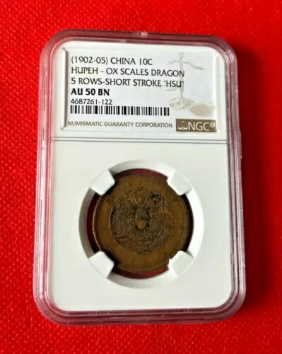 1902-05 中国 10 現金 Hupeh 牛鱗ドラゴン 5 列ショート ストローク HSU NGC AU 50BN