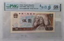 PMG 68EPQ 中国 1980 5 元紙幣 (カラフルな松と鶴、多様な松?)
