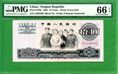 中国 P879b 1965 10 元 PMG 66 EPQ ウォーターマーク付き;大ホール