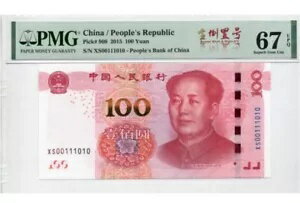 中国紙幣 2015 100 元、PMG 67E、ピック#909、SN:XS00111010 全倒置号?+二?制?!