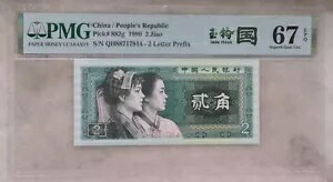 PMG 67EPQ 中国 1980 年 2 焦紙幣 (玉?国、Jade Hook、S/N: QH88717914)