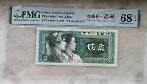 楽天WORLD RESOURCE【KING店】PMG 68EPQ 中国 1980 年 2 焦紙幣 （細字スタイル混合コード）