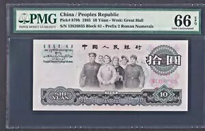 1965 中国 10 元札 P-879b Gem UNC PMG 66 EPQ 天安門固定水印 稀少關門螢光冠 VIII I 票號無47