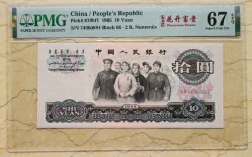 PMG 67EPQ 中国 1965 10 元紙幣 (赤牡丹蛍光花)