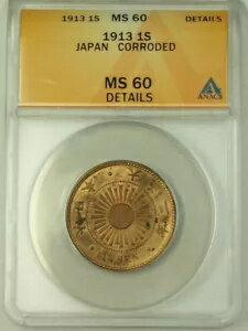 1913年 日本銅貨1銭貨 ANACS MS 60 腐食詳細 (Better Coin) Y#35