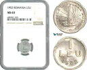 AJ538、ルーマニア、人民共和国、1 レウ 1952、ブカレスト造幣局、NGC MS63、レア!