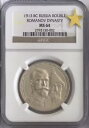 ロシア帝国 シルバールーブル 紀元前 1913 NGC NS64 ロシア帝国ルーブル 300 ロマノフ