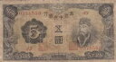 中国 満州国 満州 日本 満州中央銀行 5元 (1938) P-J131 PJ131
