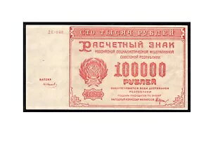ロシア 100000 ルビー 1921 P117a(9) *AUnc* W/M Large Stars * 左の記号: スミルノフ *