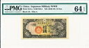 日本軍 第二次世界大戦 中国 10 セン ND(1939-40) PMG 64EPQ