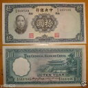 中国中央銀行 10元紙幣 1936 AU-UNC (ワンピース)