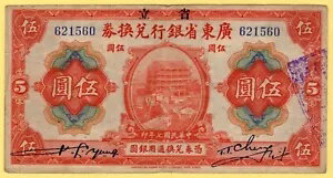 中国 1918 年紙幣 5 ドル、光東銀行、P-S2402、鎮海タワー広東