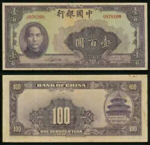 通貨 1940年 中国 100元重慶紙幣 孫文肖像 P #88b VF+