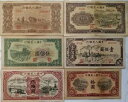 1948 〜 1951 年 中国人民銀行が人民元を発行 最初の紙幣セット 6 枚(?羊、??)