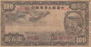 中国連銀日本占領(1938年) 100元 P-J59 PJ59