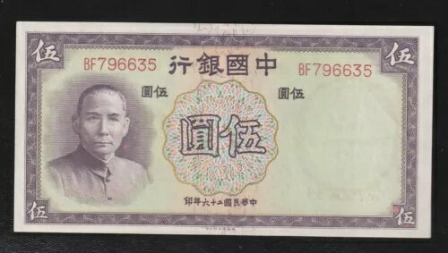 中国 5 元 1937 P-80 UNC-AU *** 紙幣