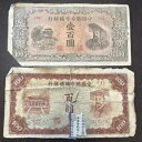 1944 1945 100 元中国人形紙幣日本占領第二次世界大戦 2 紙幣