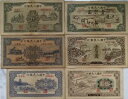 1948 〜 1951 年 中国人民銀行が人民元を発行 最初の紙幣セット 6 枚(??水、?和?)