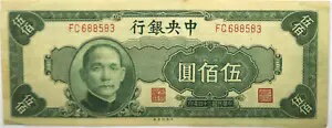 1945 中国 500 500 元紙幣 FC688583