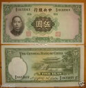 中国中央銀行 5元紙幣 1936 AU-UNC (ワンピース)
