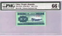 1953 2 フェン 中国、P-861b、C283-2、PMG 66EPQ +プレゼント! CMER