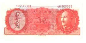 1946 中国 20 セント P 396 未流通、正規品保証、UNC。 S/N 4M206583
