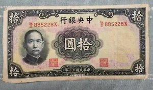 中国 10 元 1941 中国の中央銀行。良好な状態
