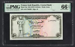 イエメン アラブ共和国、50 リアル ND(1973) P15a 未流通グレード 66