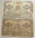 2x 中華民国 1 元 1935 年 上海発行 国民通貨の状態が悪かった