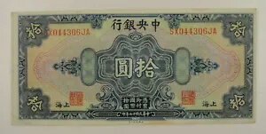 中国中央銀行 10元紙幣 1928年 #SX044306JA
