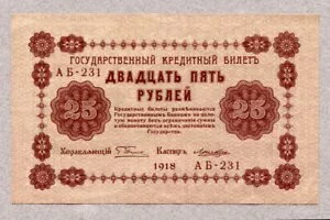 ロシア 25 ルーブル 1918 P89 UNC