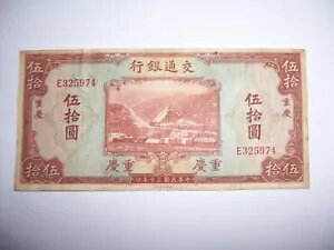 交通銀行 50 50 元紙幣 1941 重慶