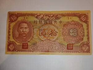 中国 (中国中央準備銀行) 1943 年 10 元 (中小)