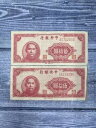 中国中央銀行 1945 年 50 元紙幣 2 枚セットで販売