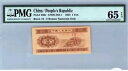 中国 1 フェン 1953 P-860c、C283-1 PMG 65EPQ + プレゼント! CNNM