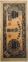 1945 中国連邦準備銀行 - 日本の傀儡銀行 - 500 元 - マーク付き (12)